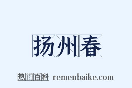 扬州春是什么意思的图片